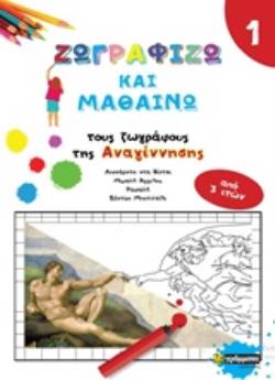 ΖΩΓΡΑΦΙΖΩ ΚΑΙ ΜΑΘΑΙΝΩ ΤΟΥΣ ΖΩΓΡΑΦΟΥΣ ΤΗΣ ΑΝΑΓΕΝΝΗΣΗΣ