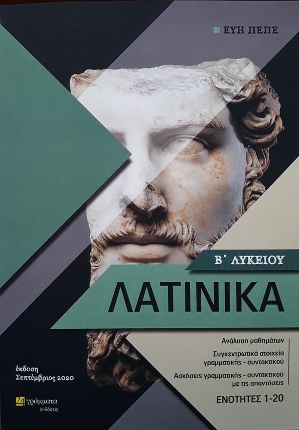 ΛΑΤΙΝΙΚΑ Β΄ΛΥΚΕΙΟΥ (ΠΕΠΕ)