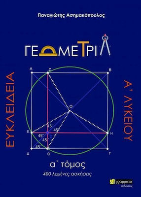 ΕΥΚΛΕΙΔΕΙΑ ΓΕΩΜΕΤΡΙΑ Α' ΛΥΚΕΙΟΥ Α' ΤΟΜΟΣ 400 ΛΥΜΕΝΕΣ ΑΣΚΗΣΕΙΣ