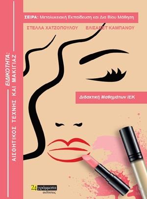 ΤΕΧΝΙΚΟΣ ΑΙΣΘΗΤΙΚΗΣ ΤΕΧΝΗΣ ΚΑΙ ΜΑΚΙΓΙΑΖ ΔΙΔΑΚΤΙΚΗ ΜΑΘΗΜΑΤΩΝ ΙΕΚ