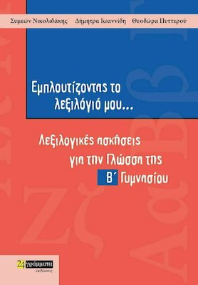 ΕΜΠΛΟΥΤΙΖΟΝΤΑΣ ΤΟ ΛΕΞΙΛΟΓΙΟ ΜΟΥ... Β΄ ΓΥΜΝΑΣΙΟΥ