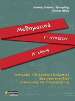 ΜΑΘΗΜΑΤΙΚΑ Γ' ΛΥΚΕΙΟΥ Α' ΤΟΜΟΣ ΠΡΟΣΑΝΑΤΟΛΙΣΜΟΥ ΘΕΤΙΚΩΝ ΣΠΟΥΔΩΝ ΟΙΚΟΝΟΜΙΑΣ ΚΑΙ ΠΛΗΡΟΦΟΡΙΚΗΣ