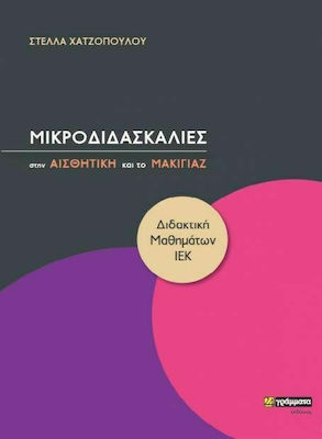 ΜΙΚΡΟΔΙΔΑΣΚΑΛΙΕΣ ΣΤΗΝ ΑΙΣΘΗΤΙΚΗ ΚΑΙ ΤΟ ΜΑΚΙΓΙΑΖ ΔΙΔΑΚΤΙΚΗ ΜΑΘΗΜΑΤΩΝ ΙΕΚ