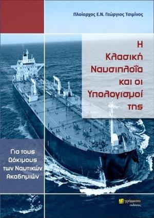 Η ΚΛΑΣΙΚΗ ΝΑΥΣΙΠΛΟΙΑ ΚΑΙ ΟΙ ΥΠΟΛΟΓΙΣΜΟΙ ΤΗΣ ΓΙΑ ΤΟΥΣ ΔΟΚΙΜΟΥΣ ΤΩΝ ΝΑΥΤΙΚΩΝ ΑΚΑΔΗΜΙΩΝ