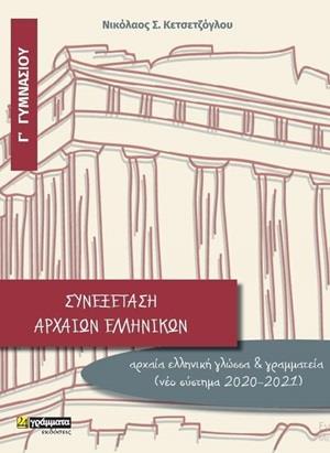 ΣΥΝΕΞΕΤΑΣΗ ΑΡΧΑΙΩΝ ΕΛΛΗΝΙΚΩΝ Γ΄ ΓΥΜΝΑΣΙΟΥ (ΝΕΟ ΣΥΣΤΗΜΑ 2020-2021)