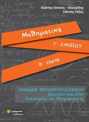 ΜΑΘΗΜΑΤΙΚΑ Γ' ΛΥΚΕΙΟΥ Β' ΤΟΜΟΣ ΠΡΟΣΑΝΑΤΟΛΙΣΜΟΥ ΘΕΤΙΚΩΝ ΣΠΟΥΔΩΝ ΟΙΚΟΝΟΜΙΑΣ ΚΑΙ ΠΛΗΡΟΦΟΡΙΚΗΣ