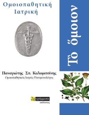 ΤΟ ΟΜΟΙΟΝ: ΟΜΟΙΟΠΑΘΗΤΙΚΗ ΙΑΤΡΙΚΗ