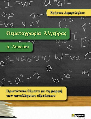 ΘΕΜΑΤΟΓΡΑΦΙΑ ΑΛΓΕΒΡΑΣ Α ΛΥΚΕΙΟΥ ΠΡΩΤΟΤΥΠΑ ΘΕΜΑΤΑ ΜΕ ΤΗ ΜΟΡΦΗ ΤΩΝ ΠΑΝΕΛΛΗΝΙΩΝ ΕΞΕΤΑΣΕΩΝ