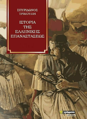 ΙΣΤΟΡΙΑ ΤΗΣ ΕΛΛΗΝΙΚΗΣ ΕΠΑΝΑΣΤΑΣΕΩΣ Β' ΤΟΜΟΣ