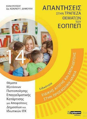 ΕΙΔΙΚΟΤΗΤΑ: ΕΙΔΙΚΗΣ ΑΓΩΓΗΣ ΚΑΙ ΕΚΠΑΙΔΕΥΣΗΣ ΣΤΗΝ ΠΡΟΣΧΟΛΙΚΗ ΗΛΙΚΙΑ -ΑΠΑΝΤΗΣΕΙΣ ΣΤΗΝ ΤΡΑΠΕΖΑ ΘΕΜΑΤΩΝ ΤΟΥ ΕΟΠΠΕΠ