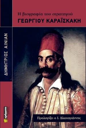 Η ΒΙΟΓΡΑΦΙΑ ΤΟΥ ΣΤΡΑΤΗΓΟΥ ΓΕΩΡΓΙΟΥ ΚΑΡΑΪΣΚΑΚΗ