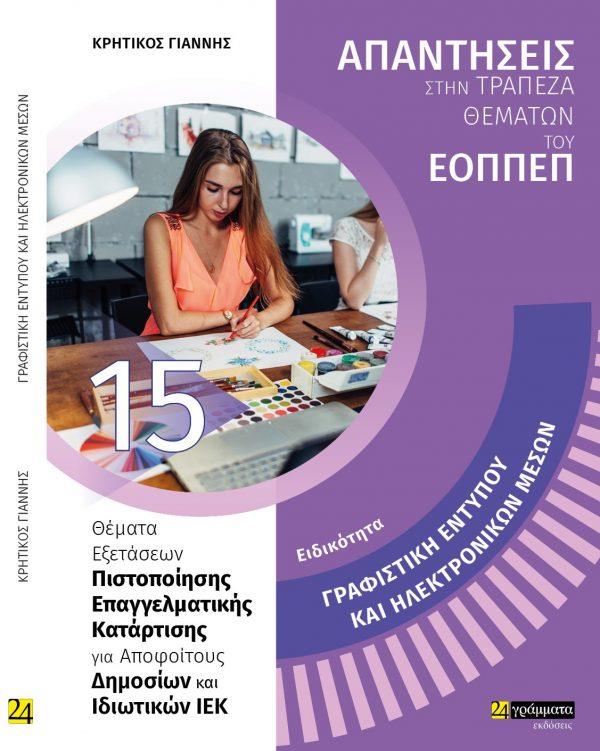 ΕΙΔΙΚΟΤΗΤΑ ΓΡΑΦΙΣΤΙΚΗ ΕΝΤΥΠΟΥ ΚΑΙ ΗΛΕΚΤΡΟΝΙΚΩΝ ΜΕΣΩΝ ΑΠΑΝΤΗΣΕΙΣ ΣΤΑ ΘΕΜΑΤΑ ΕΞΕΤΑΣΕΩΝ ΠΙΣΤΟΠΟΙΗΣΗΣ ΤΟΥ ΕΟΠΠΕΠ