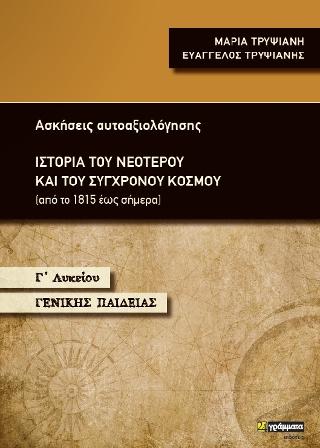 ΙΣΤΟΡΙΑ ΤΟΥ ΝΕΟΤΕΡΟΥ ΚΑΙ ΤΟΥ ΣΥΓΧΡΟΝΟΥ ΚΟΣΜΟΥ Γ' ΛΥΚΕΙΟΥ ΓΕΝΙΚΗΣ ΠΑΙΔΕΙΑΣ :ΑΣΚΗΣΕΙΣ ΑΥΤΟΑΞΙΟΛΟΓΗΣΗΣ
