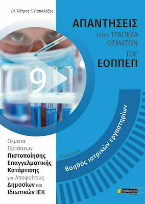 ΑΠΑΝΤΗΣΕΙΣ ΣΤΗΝ ΤΡΑΠΕΖΑ ΘΕΜΑΤΩΝ ΤΟΥ ΕΟΠΠΕΠ: ΕΙΔΙΚΟΤΗΤΑ ΒΟΗΘΟΣ ΙΑΤΡΙΚΩΝ ΕΡΓΑΣΤΗΡΙΩΝ