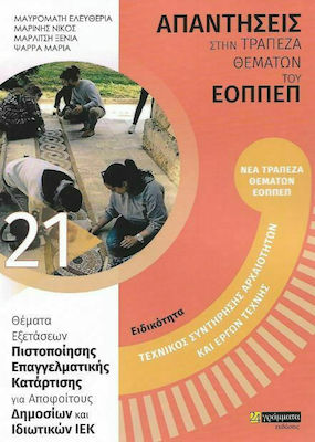 ΕΙΔΙΚΟΤΗΤΑ: ΤΕΧΝΙΚΟΣ ΣΥΝΤΗΡΗΣΗΣ ΑΡΧΑΙΟΤΗΤΩΝ ΚΑΙ ΕΡΓΩΝ ΤΕΧΝΗΣ -21. ΑΠΑΝΤΗΣΕΙΣ ΣΤΑ ΘΕΜΑΤΑ ΕΞΕΤΑΣΕΩΝ ΤΟΥ ΕΟΠΠΕΠ