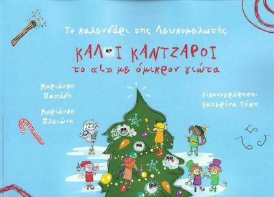 ΤΟ ΚΑΛΕΝΔΑΡΙ ΤΗΣ ΛΕΥΚΟΜΕΛΩΤΗΣ, ΚΑΛΟΙ ΚΑΝΤΖΑΡΟΙ ΤΟ «Ι» ΜΕ ΟΜΙΚΡΟΝ ΓΙΩΤΑ