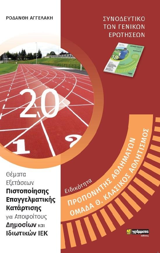 ΕΙΔΙΚΟΤΗΤΑ ΠΡΟΠΟΝΗΤΗΣ ΑΘΛΗΜΑΤΩΝ, ΟΜΑΔΑ Θ. ΚΛΑΣΙΚΟΣ ΑΘΛΗΤΙΣΜΟΣ ΣΥΝΟΔΕΥΤΙΚΟ ΤΩΝ ΓΕΝΙΚΩΝ ΕΡΩΤΗΣΕΩΝ