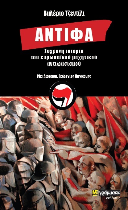 ΑΝΤΙΦΑ ΣΥΧΡΟΝΗ ΙΣΤΟΡΙΑ ΤΟΥ ΕΥΡΩΠΑΪΚΟΥ ΜΑΧΗΤΙΚΟΥ ΑΝΤΙΦΑΣΙΣΜΟΥ