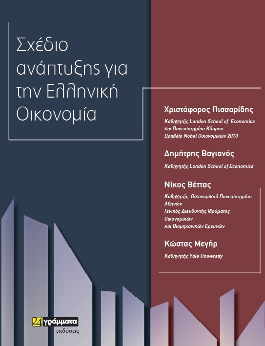 ΣΧΕΔΙΟ ΑΝΑΠΤΥΞΗΣ ΓΙΑ ΤΗΝ ΕΛΛΗΝΙΚΗ ΟΙΚΟΝΟΜΙΑ