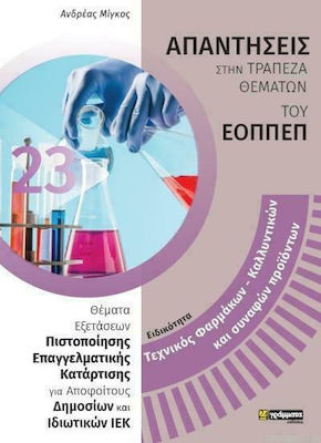 ΕΙΔΙΚΟΤΗΤΑ: ΤΕΧΝΙΚΟΣ ΦΑΡΜΑΚΩΝ - ΚΑΛΛΥΝΤΙΚΩΝ ΚΑΙ ΣΥΝΑΦΩΝ ΠΡΟΙΟΝΤΩΝ ΑΠΑΝΤΗΣΕΙΣ ΣΤΗΝ ΤΡΑΠΕΖΑ ΘΕΜΑΤΩΝ ΤΟΥ ΕΟΠΠΕΠ