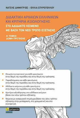 ΔΙΔΑΚΤΙΚΗ ΑΡΧΑΙΩΝ ΕΛΛΗΝΙΚΩΝ ΚΑΙ ΚΡΙΤΗΡΙΑ ΑΞΙΟΛΟΓΗΣΗΣ ΜΕ ΒΑΣΗ ΤΟΝ ΝΕΟ ΤΡΟΠΟ ΕΞΕΤΑΣΗΣ (ΠΡΩΤΟΣ ΤΟΜΟΣ: ΔΟΜΗ ΠΡΟΤΑΣΗΣ)