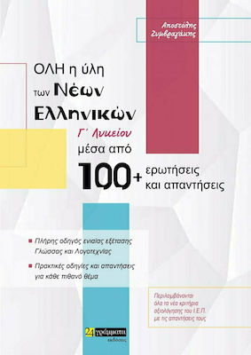 ΟΛΗ Η ΥΛΗ ΤΩΝ ΝΕΩΝ ΕΛΛΗΝΙΚΩΝ Γ΄ ΛΥΚΕΙΟΥ ΜΕΣΑ ΑΠΟ 100+ ΕΡΩΤΗΣΕΙΣ ΚΑΙ ΑΠΑΝΤΗΣΕΙΣ