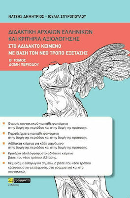 ΔΙΔΑΚΤΙΚΗ ΑΡΧΑΙΩΝ ΕΛΛΗΝΙΚΩΝ ΚΑΙ ΚΡΙΤΗΡΙΑ ΑΞΙΟΛΟΓΗΣΗΣ ΣΤΟ ΑΔΙΔΑΚΤΟ ΚΕΙΜΕΝΟ ΜΕ ΒΑΣΗ ΤΟΝ ΝΕΟ ΤΡΟΠΟ ΕΞΕΤΑΣΗΣ (ΔΕΥΤΕΡΟΣ ΤΟΜΟΣ: ΔΟΜΗ ΠΕΡΙΟΔΟΥ)
