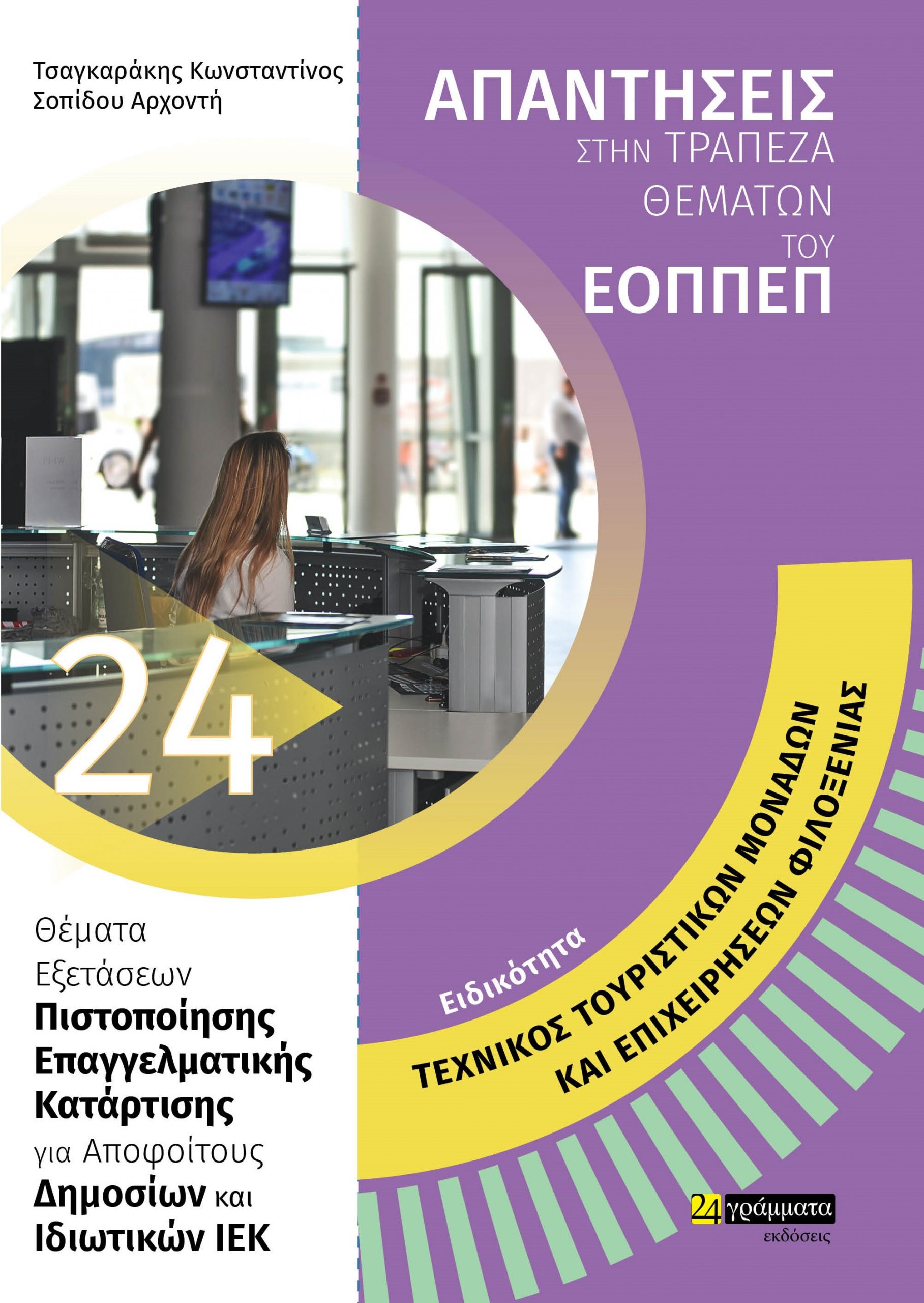 ΤΕΧΝΙΚΟΣ ΤΟΥΡΙΣΤΙΚΩΝ ΜΟΝΑΔΩΝ ΚΑΙ ΕΠΙΧΕΙΡΗΣΕΩΝ ΦΙΛΟΞΕΝΙΑΣ - ΑΠΑΝΤΗΣΕΙΣ ΣΤΗΝ ΤΡΑΠΕΖΑ ΘΕΜΑΤΩΝ ΤΟΥ ΕΟΠΠΕΠ