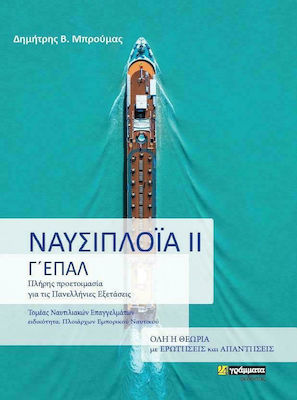 ΝΑΥΣΙΠΛΟΙΑ ΙΙ Γ' ΕΠΑΛ - ΠΛΗΡΗΣ ΠΡΟΕΤΟΙΜΑΣΙΑ ΓΙΑ ΤΙΣ ΠΑΝΕΛΛΗΝΙΕΣ ΕΞΕΤΑΣΕΙΣ - ΤΟΜΕΑΣ ΝΑΥΤΙΛΙΑΚΩΝ ΕΠΑΓΓΕΛΜΑΤΩΝ, ΕΙΔΙΚΟΤΗΤΑ: ΠΛΟΙΑΡΧΩΝ ΕΜΠΟΡΙΚΟΥ ΝΑΥΤΙΚΟΥ