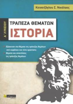 ΙΣΤΟΡΙΑ Α΄ ΛΥΚΕΙΟΥ ΤΡΑΠΕΖΑ ΘΕΜΑΤΩΝ