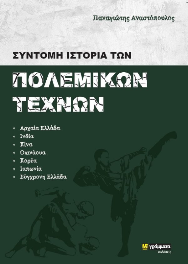 ΣΥΝΤΟΜΗ ΙΣΤΟΡΙΑ ΤΩΝ ΠΟΛΕΜΙΚΩΝ ΤΕΧΝΩΝ