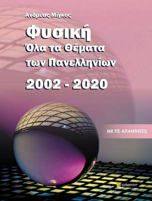 ΟΛΑ ΤΑ ΘΕΜΑΤΑ ΕΞΕΤΑΣΕΩΝ ΦΥΣΙΚΗΣ 2002-2020