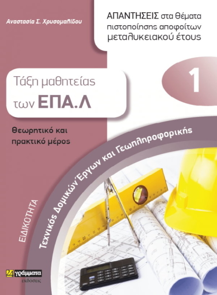 ΤΕΧΝΙΚΟΣ ΔΟΜΙΚΩΝ ΕΡΓΩΝ ΚΑΙ ΓΕΩΠΛΗΡΟΦΟΡΙΚΗΣ ΤΑΞΗ ΜΑΘΗΤΕΙΑΣ ΤΩΝ ΕΠΑ.Λ