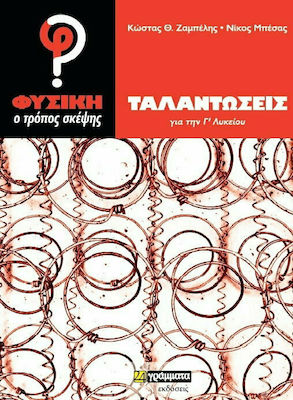 ΤΑΛΑΝΤΩΣΕΙΣ ΓΙΑ ΤΗΝ Γ' ΛΥΚΕΙΟΥ ΦΥΣΙΚΗ - Ο ΤΡΟΠΟΣ ΣΚΕΨΗΣ