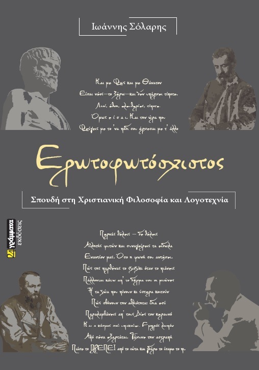 ΕΡΩΤΟΦΩΤΟΣΧΙΣΤΟΣ ΣΠΟΥΔΗ ΣΤΗ ΧΡΙΣΤΙΑΝΙΚΗ ΦΙΛΟΣΟΦΙΑ ΚΑΙ ΛΟΓΟΤΕΧΝΙΑ