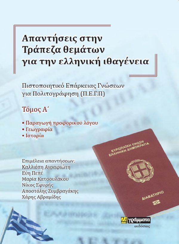 ΑΠΑΝΤΗΣΕΙΣ ΣΤΗΝ ΤΡΑΠΕΖΑ ΘΕΜΑΤΩΝ ΓΙΑ ΤΗΝ ΕΛΛΗΝΙΚΗ ΙΘΑΓΕΝΕΙΑ. ΤΟΜΟΣ Α΄ ΠΙΣΤΟΠΟΙΗΤΙΚΟ ΕΠΑΡΚΕΙΑΣ ΓΝΩΣΕΩΝ ΓΙΑ ΠΟΛΙΤΟΓΡΑΦΗΣΗ (Π.Ε.Γ.Π)