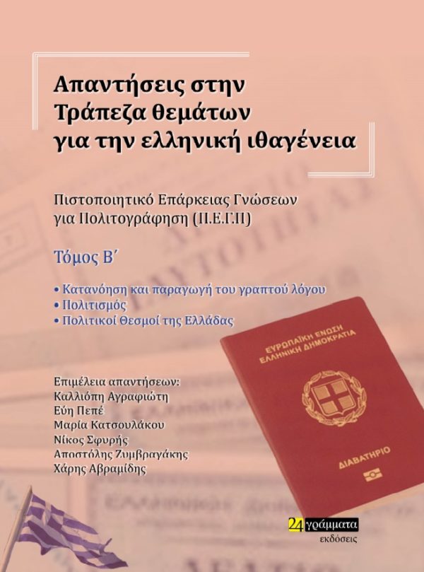 ΑΠΑΝΤΗΣΕΙΣ ΣΤΗΝ ΤΡΑΠΕΖΑ ΘΕΜΑΤΩΝ ΓΙΑ ΤΗΝ ΕΛΛΗΝΙΚΗ ΙΘΑΓΕΝΕΙΑ ΤΟΜΟΣ Β'