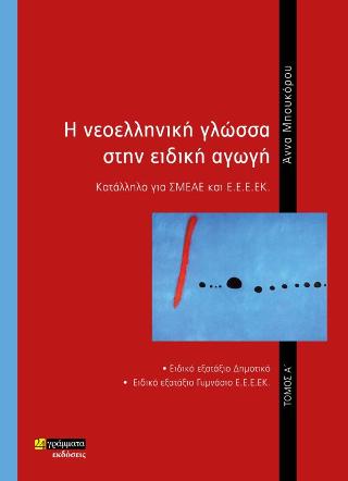 Η ΝΕΟΕΛΛΗΝΙΚΗ ΓΛΩΣΣΑ ΣΤΗΝ ΕΙΔΙΚΗ ΑΓΩΓΗ ΤΟΜΟΣ Α'