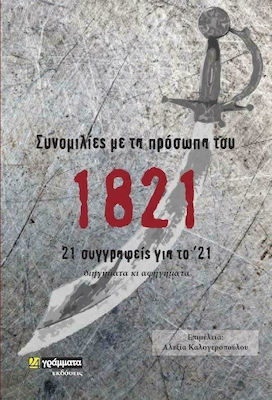 ΣΥΝΟΜΙΛΙΕΣ ΜΕ ΤΑ ΠΡΟΣΩΠΑ ΤΟΥ 1821 - 21 ΣΥΓΓΡΑΦΕΙΣ ΓΙΑ ΤΟ '21