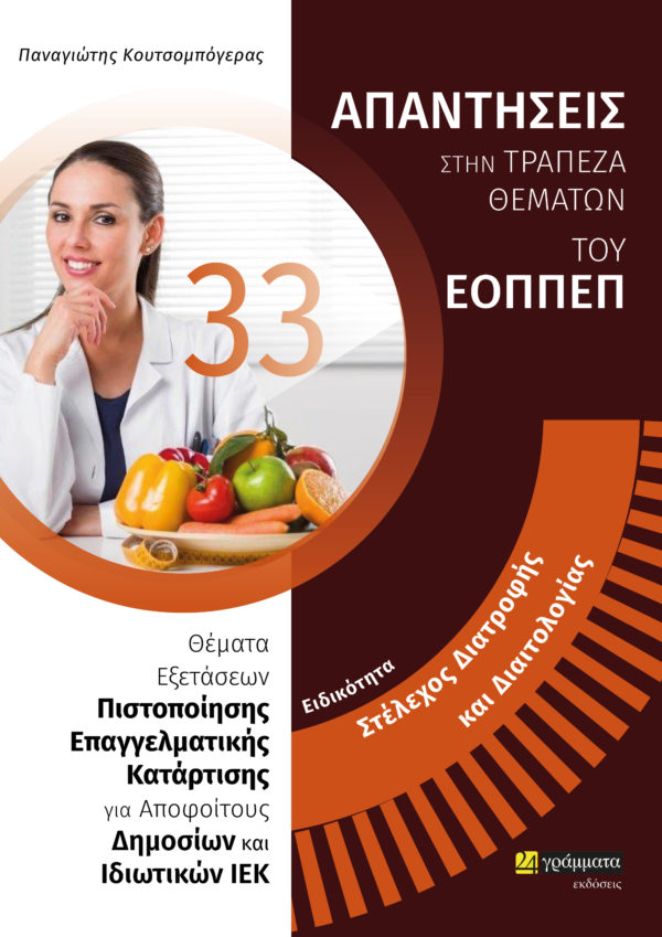 ΕΙΔΙΚΟΤΗΤΑ ΣΤΕΛΕΧΟΣ ΔΙΑΤΡΟΦΗΣ ΚΑΙ ΔΙΑΙΤΟΛΟΓΙΑΣ