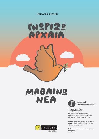 ΓΝΩΡΙΖΩ ΑΡΧΑΙΑ ΜΑΘΑΙΝΩ ΝΕΑ Γ' ΓΥΜΝΑΣΙΟΥ