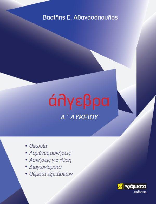 ΑΛΓΕΒΡΑ Α΄ ΛΥΚΕΙΟΥ (ΑΘΑΝΑΣΟΠΟΥΛΟΣ)