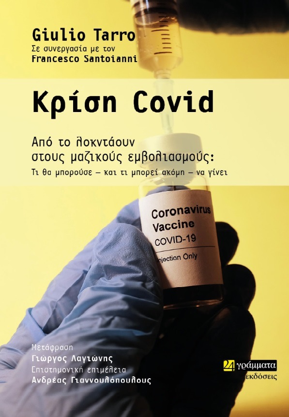ΚΡΙΣΗ COVID ΑΠΟ ΤΟ ΛΟΚΝΤΑΟΥΝ ΣΤΟΥΣ ΜΑΖΙΚΟΥΣ ΕΜΒΟΛΙΑΣΜΟΥΣ: ΤΙ ΘΑ ΜΠΟΡΟΥΣΕ – ΚΑΙ ΤΙ ΜΠΟΡΕΙ ΑΚΟΜΗ – ΝΑ ΓΙΝΕΙ