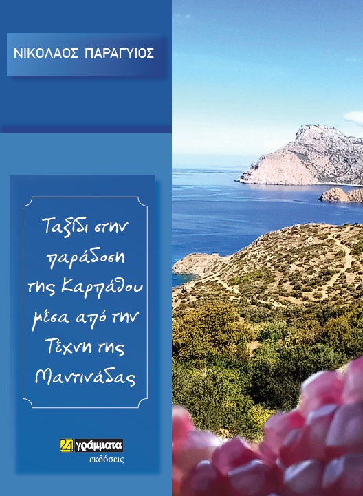 ΤΑΞΙΔΙ ΣΤΗΝ ΠΑΡΑΔΟΣΗ ΤΗΣ ΚΑΡΠΑΘΟΥ ΜΕΣΑ ΑΠΟ ΤΗΝ ΤΕΧΝΗ ΤΗΣ ΜΑΝΤΙΝΑΔΑΣ