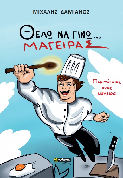 ΘΕΛΩ ΝΑ ΓΙΝΩ ΜΑΓΕΙΡΑΣ ΠΕΡΙΠΕΤΕΙΕΣ ΕΝΟΣ ΜΑΓΕΙΡΑ