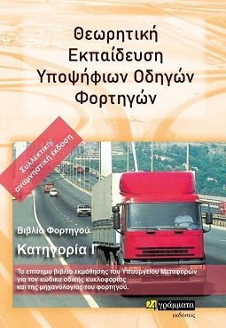 ΘΕΩΡΗΤΙΚΗ ΕΚΠΑΙΔΕΥΣΗ ΥΠΟΨΗΦΙΩΝ ΟΔΗΓΩΝ ΦΟΡΤΗΓΩΝ ΒΙΒΛΙΟ ΦΟΡΤΗΓΟΥ. ΚΑΤΗΓΟΡΙΑ Γ΄