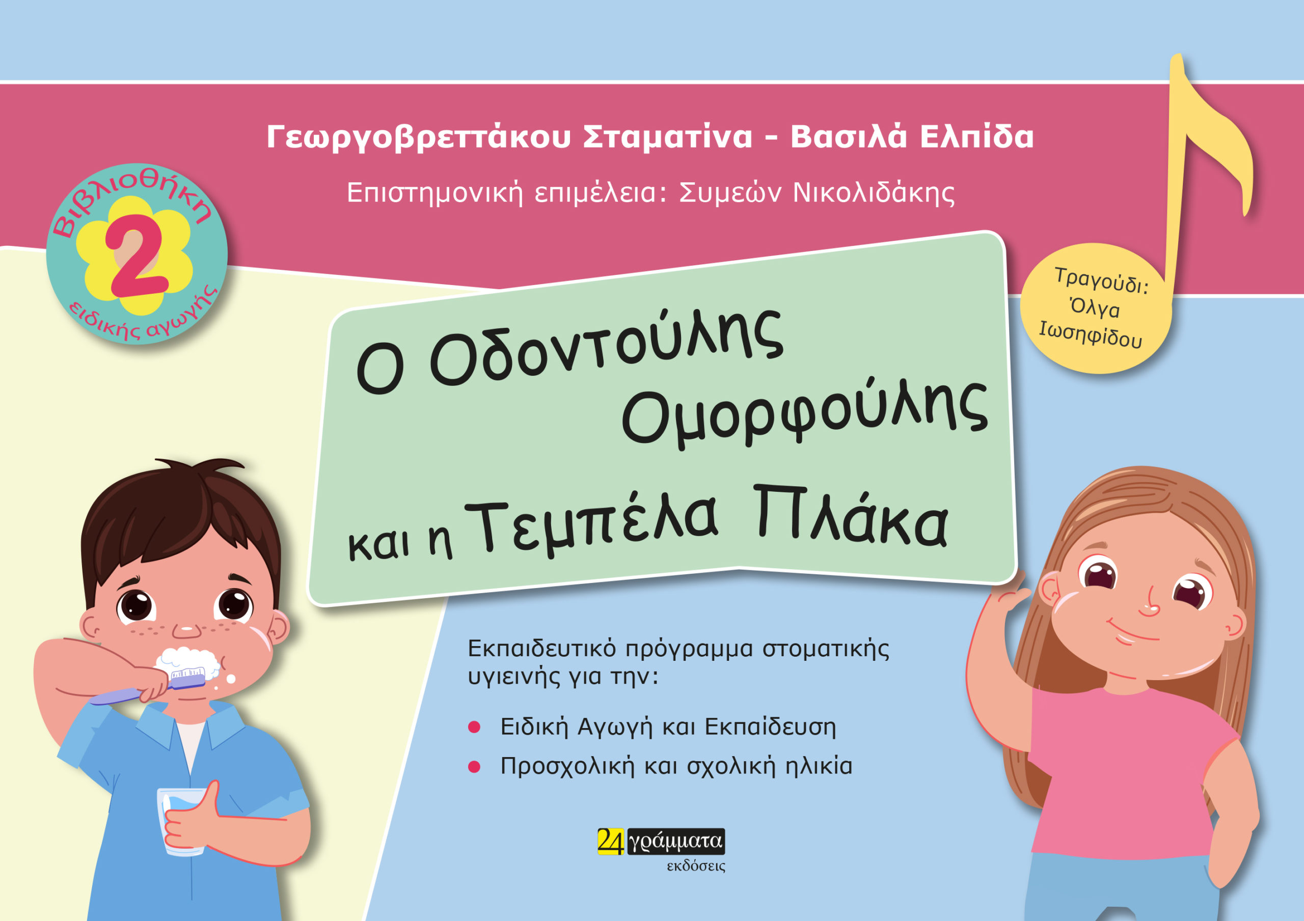 Ο ΟΔΟΝΤΟΥΛΗΣ ΟΜΟΡΦΟΥΛΗΣ ΚΑΙ Η ΤΕΜΠΕΛΑ ΠΛΑΚΑ ΒΙΒΛΙΟΘΗΚΗ ΕΙΔΙΚΗΣ ΑΓΩΓΗΣ 2