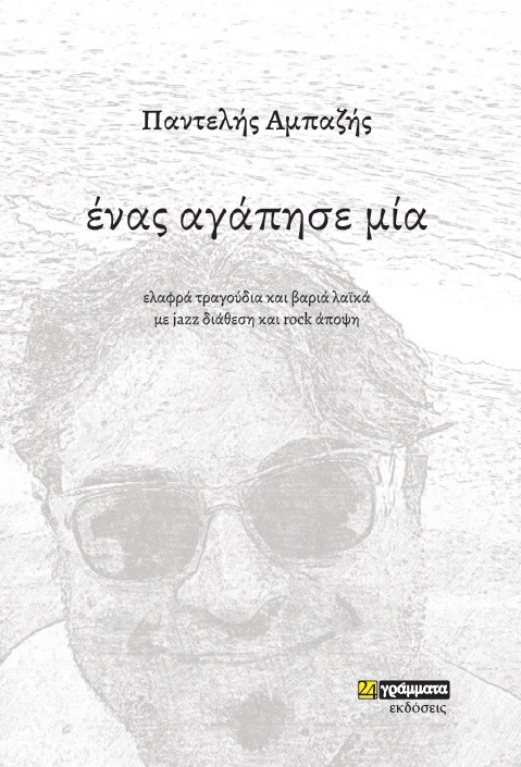 ΕΝΑΣ ΑΓΑΠΗΣΕ ΜΙΑ ΕΛΑΦΡΑ ΤΡΑΓΟΥΔΙΑ ΚΑΙ ΒΑΡΙΑ ΛΑΪΚΑ ΜΕ JAZZ ΔΙΑΘΕΣΗ ΚΑΙ ROCK ΑΠΟΨΗ