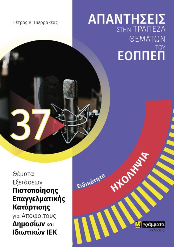 ΕΙΔΙΚΟΤΗΤΑ ΗΧΟΛΗΨΙΑ: ΑΠΑΝΤΗΣΕΙΣ ΣΤΗΝ ΤΡΑΠΕΖΑ ΘΕΜΑΤΩΝ ΤΟΥ ΕΟΠΠΕΠ ΘΕΜΑΤΑ ΕΞΕΤΑΣΕΩΝ ΠΙΣΤΟΠΟΙΗΣΗΣ ΕΠΑΓΓΕΛΜΑΤΙΚΗΣ ΚΑΤΑΡΤΙΣΗΣ ΓΙΑ ΑΠΟΦΟΙΤΟΥΣ ΔΗΜΟΣΙΩΝ ΚΑΙ Ι