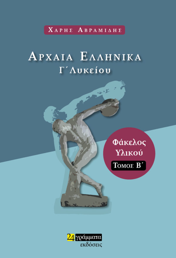 ΑΡΧΑΙΑ ΕΛΛΗΝΙΚΑ Γ’ ΛΥΚΕΙΟΥ ΦΑΚΕΛΟΣ ΥΛΙΚΟΥ Β' ΤΟΜΟΣ